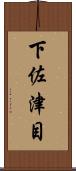 下佐津目 Scroll