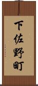 下佐野町 Scroll