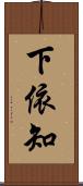 下依知 Scroll