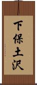 下保土沢 Scroll