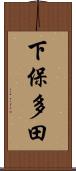 下保多田 Scroll