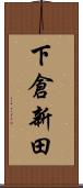 下倉新田 Scroll