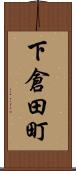 下倉田町 Scroll