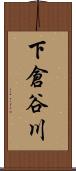 下倉谷川 Scroll