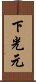 下光元 Scroll