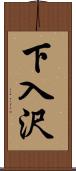 下入沢 Scroll