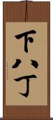 下八丁 Scroll