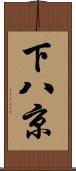 下八京 Scroll