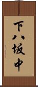 下八坂中 Scroll