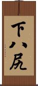 下八尻 Scroll