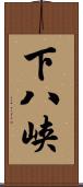 下八峡 Scroll