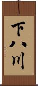 下八川 Scroll
