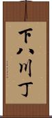 下八川丁 Scroll