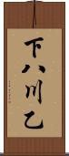 下八川乙 Scroll