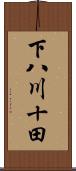 下八川十田 Scroll