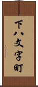 下八文字町 Scroll