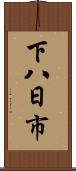 下八日市 Scroll