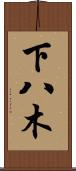 下八木 Scroll