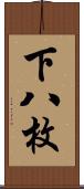 下八枚 Scroll