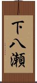 下八瀬 Scroll