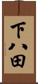下八田 Scroll