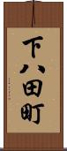 下八田町 Scroll