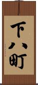 下八町 Scroll