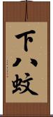 下八蚊 Scroll