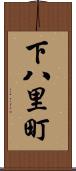 下八里町 Scroll