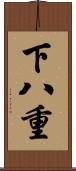 下八重 Scroll