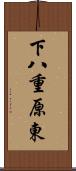 下八重原東 Scroll