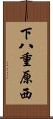下八重原西 Scroll