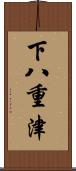 下八重津 Scroll