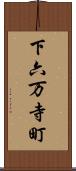 下六万寺町 Scroll