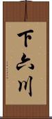 下六川 Scroll