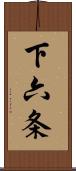 下六条 Scroll