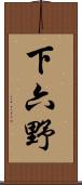 下六野 Scroll