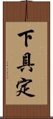下具定 Scroll