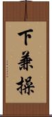 下兼操 Scroll