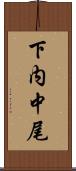 下内中尾 Scroll