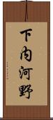 下内河野 Scroll