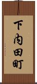 下内田町 Scroll