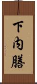 下内膳 Scroll