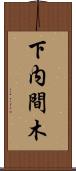 下内間木 Scroll