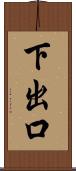 下出口 Scroll