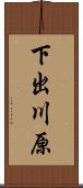 下出川原 Scroll