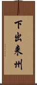 下出来州 Scroll