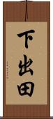 下出田 Scroll