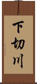 下切川 Scroll