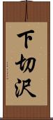 下切沢 Scroll